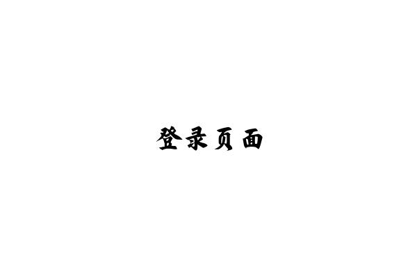 登录页面 - 姚文娟的个人编程技术分享博客
